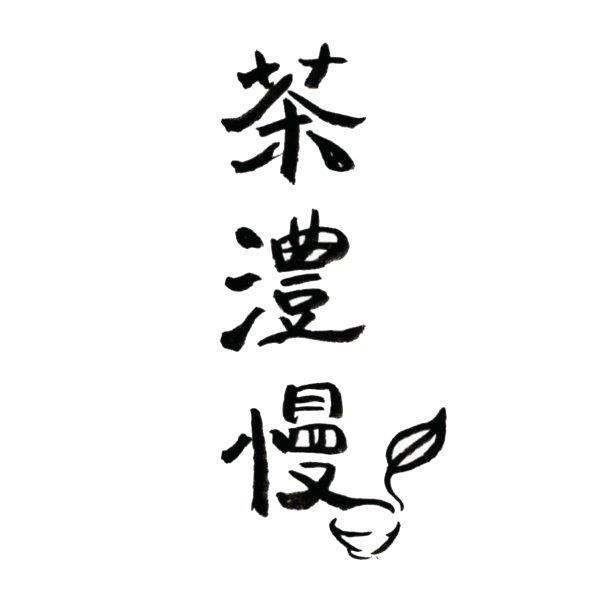 茶澧慢及圖