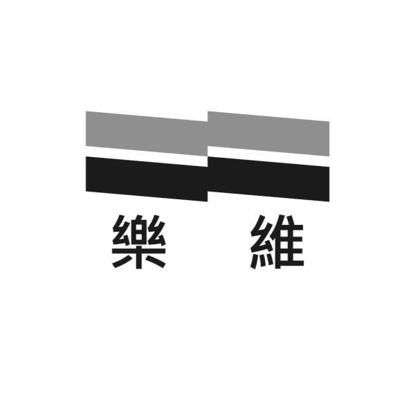 樂維及圖