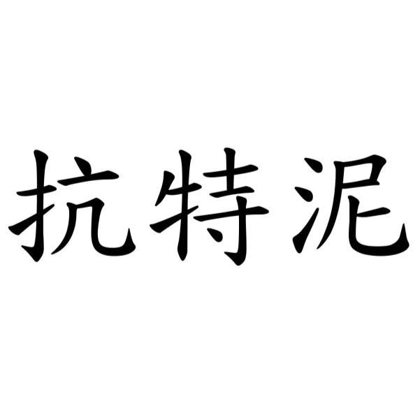 抗特泥