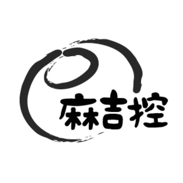麻吉控及圖