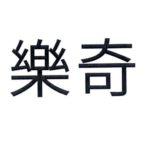樂奇