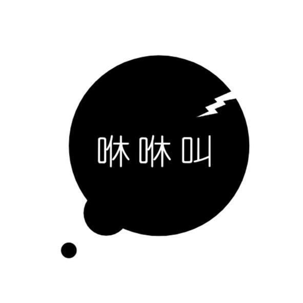 咻咻叫及圖