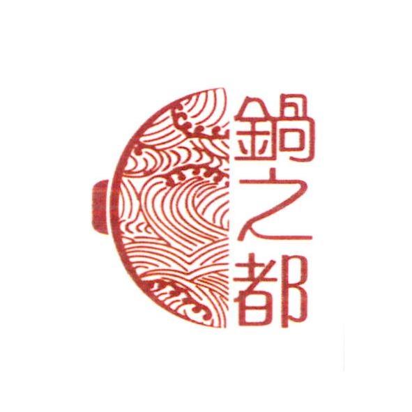 鍋之都及圖