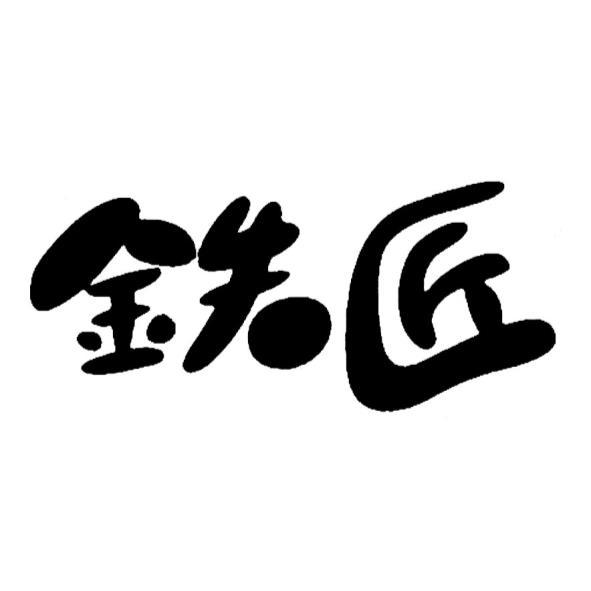 鐵匠設計字（日文漢字）