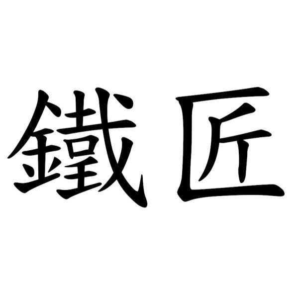 鐵匠