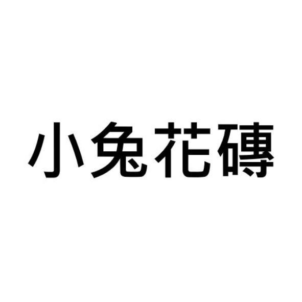 小兔花磚