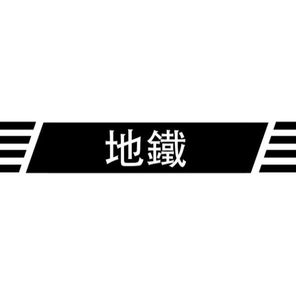 地鐵及圖