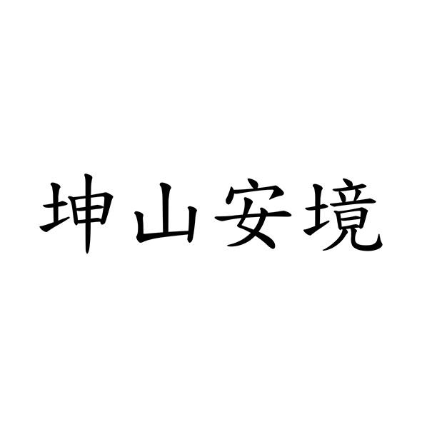 坤山安境