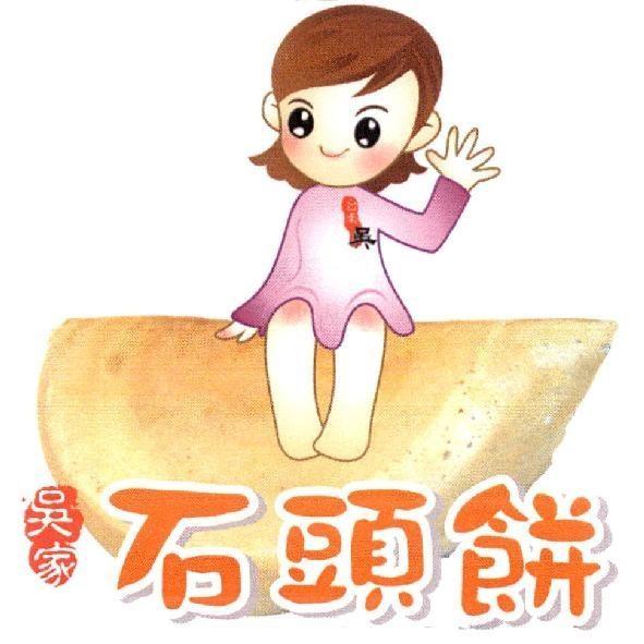 吳家石頭餅及圖