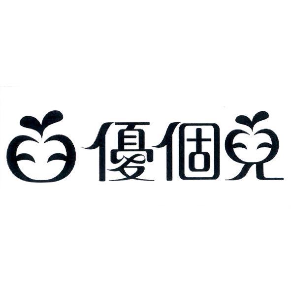 優個兒及圖
