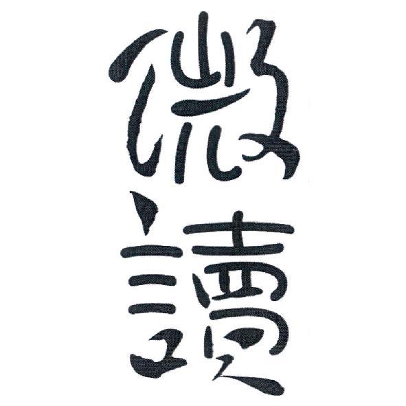 微讀