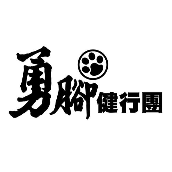 勇腳健行團及圖
