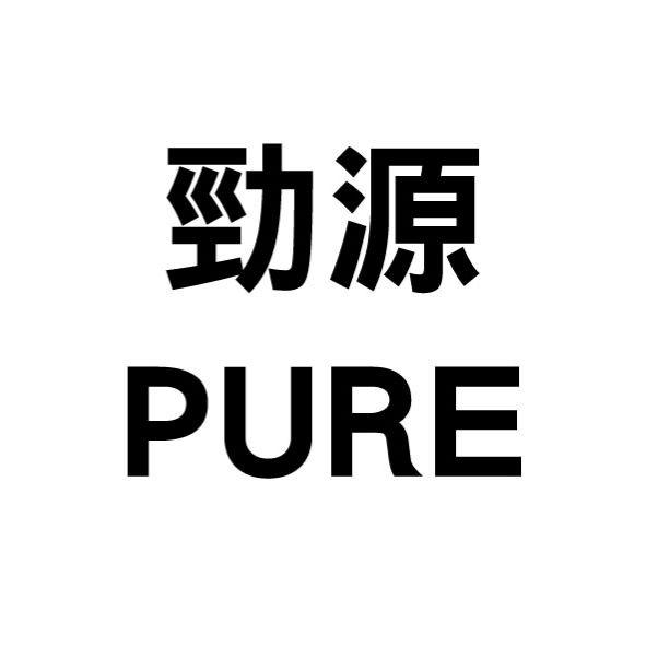 勁源PURE