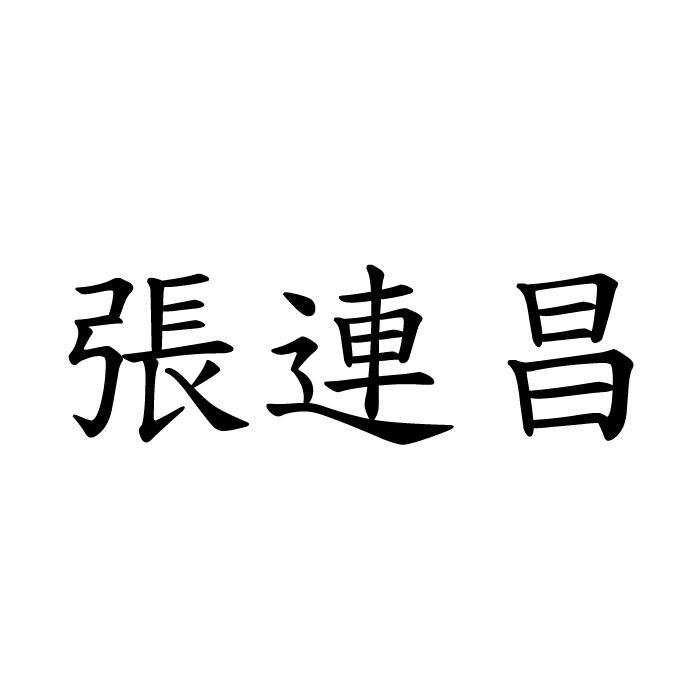 張連昌