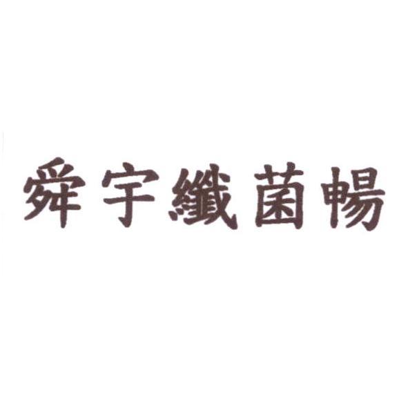 舜宇纖菌暢