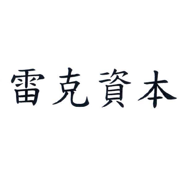 雷克資本
