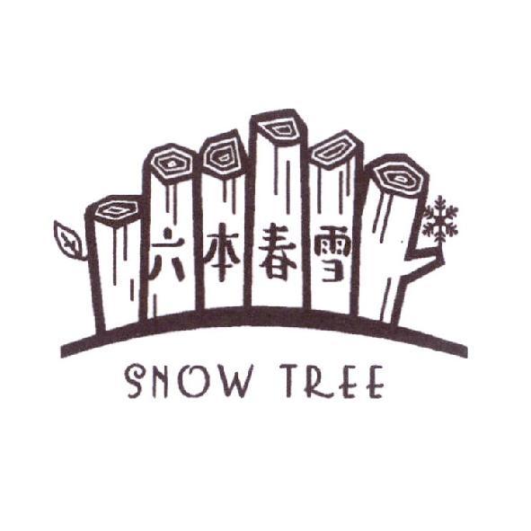 六本春雪 SNOW TREE 及圖