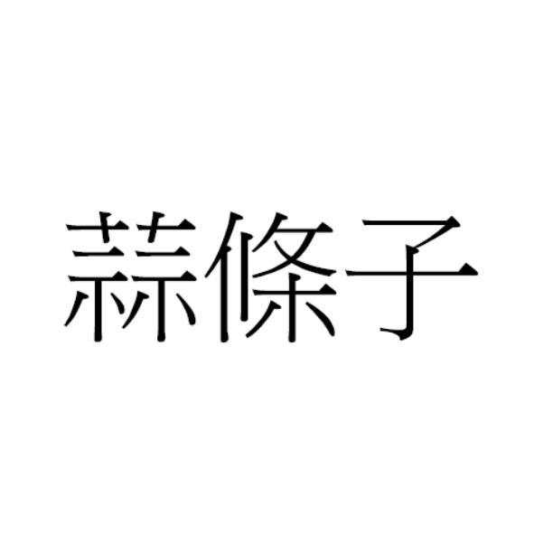 蒜條子