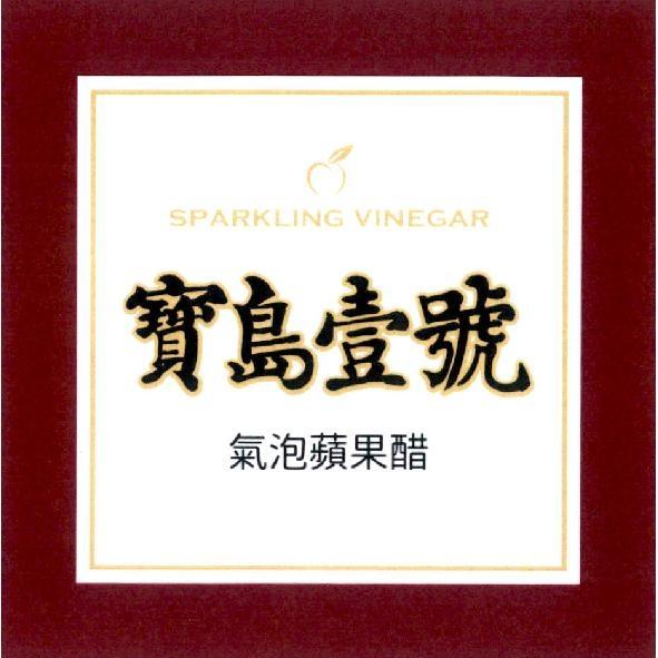 寶島壹號氣泡蘋果醋 SPARKLING VINEGAR 及圖