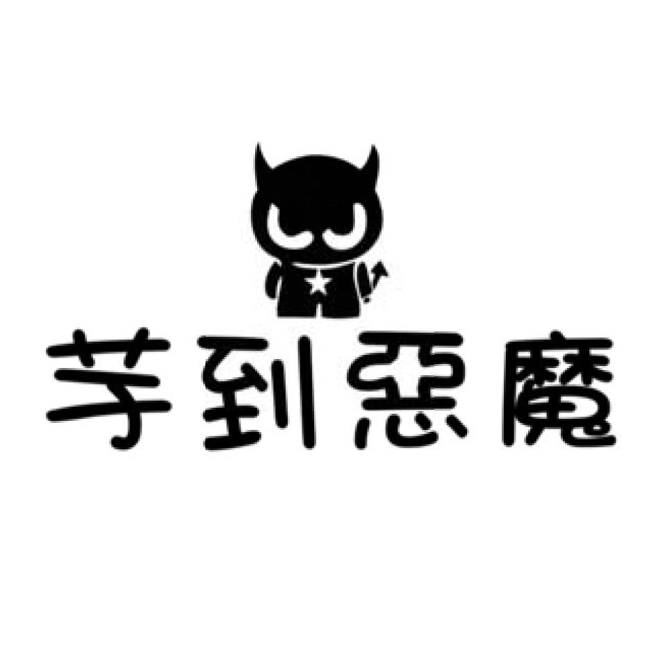 芋到惡魔及圖
