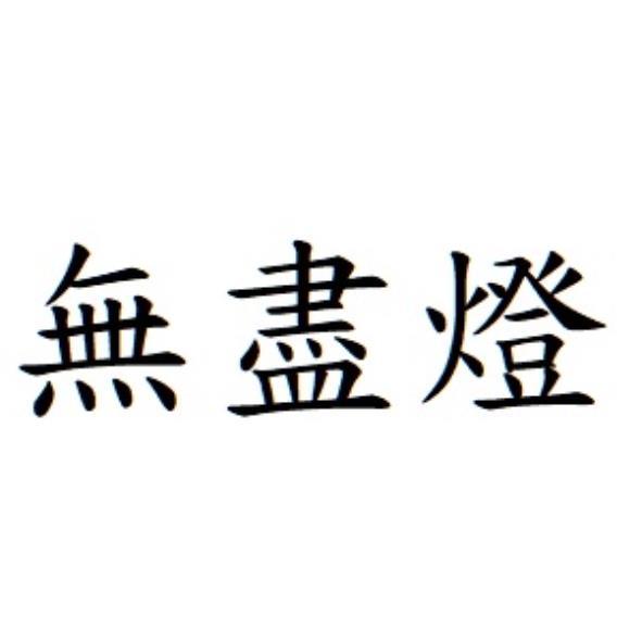 無盡燈