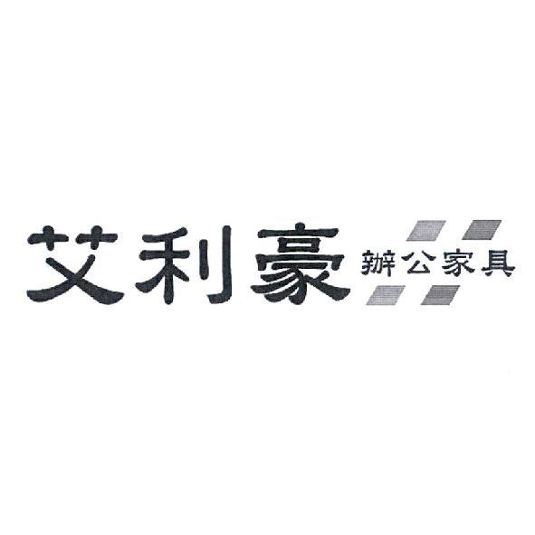 艾利豪辦公家具及圖