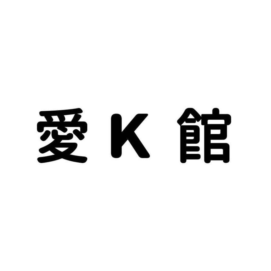 愛K館