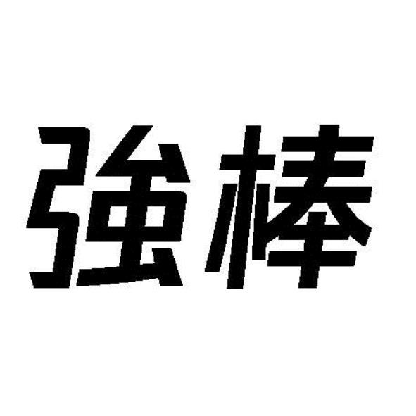 強棒