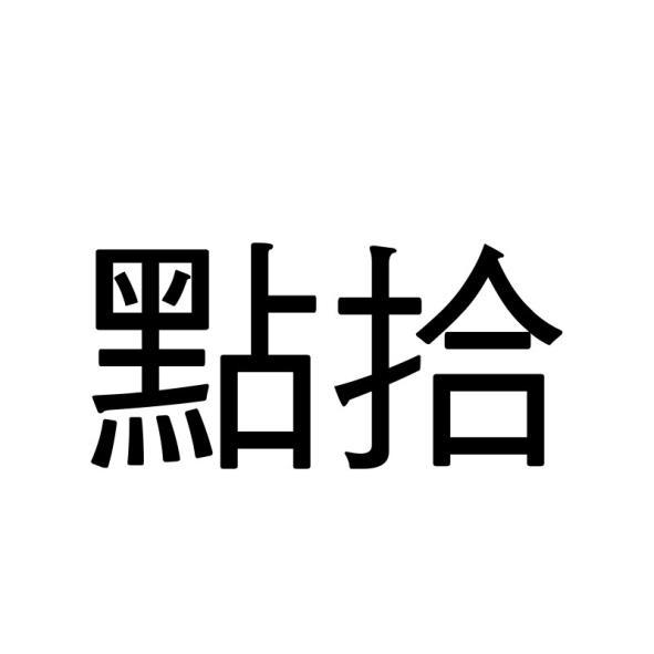 點拾