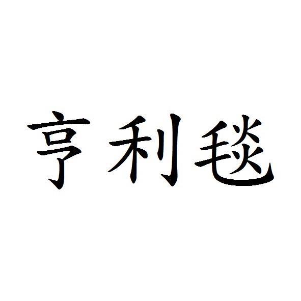 亨利毯