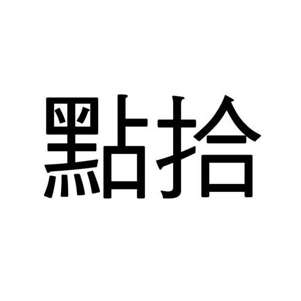 點拾
