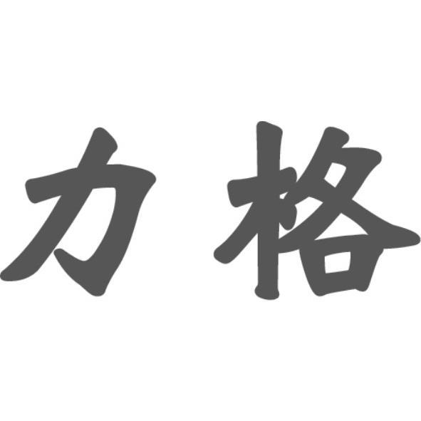 力格