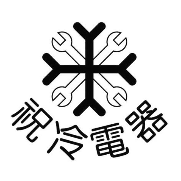 祝冷電器及圖