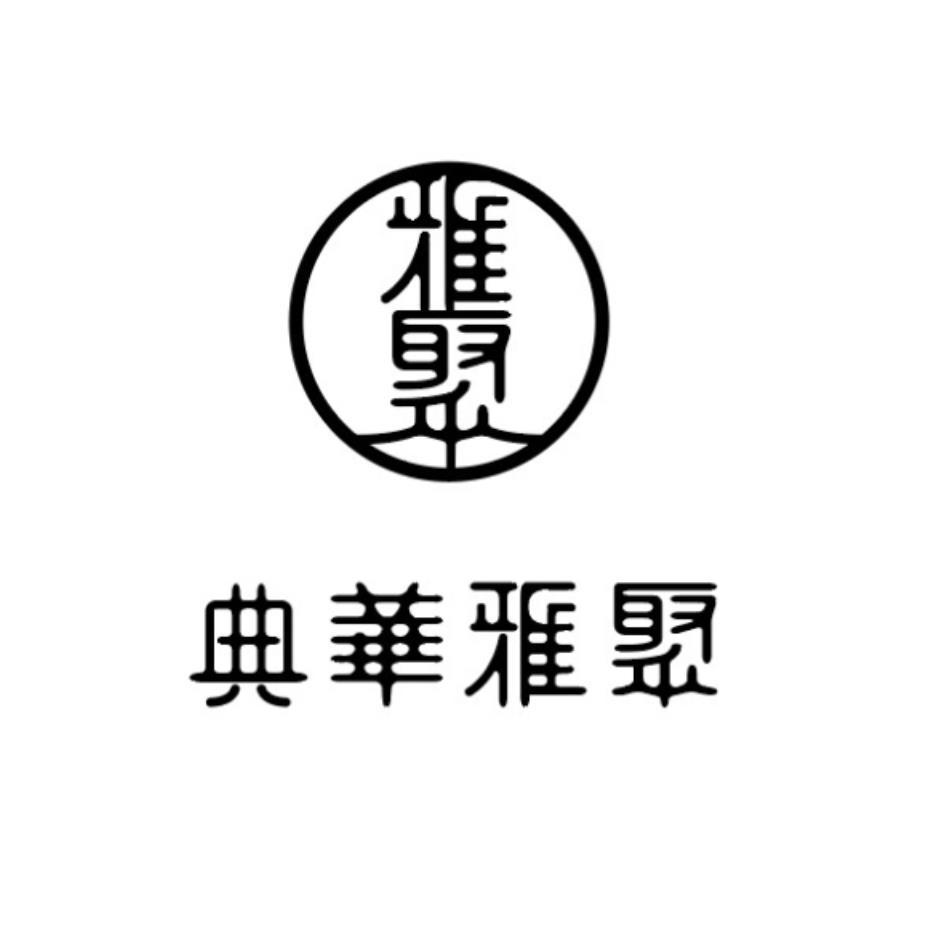 雅聚典華雅聚及圖
