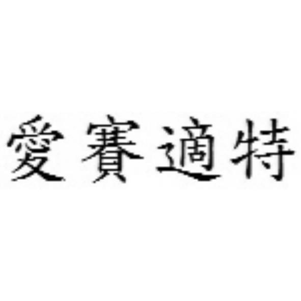 愛賽適特