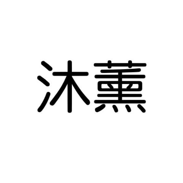 沐薰