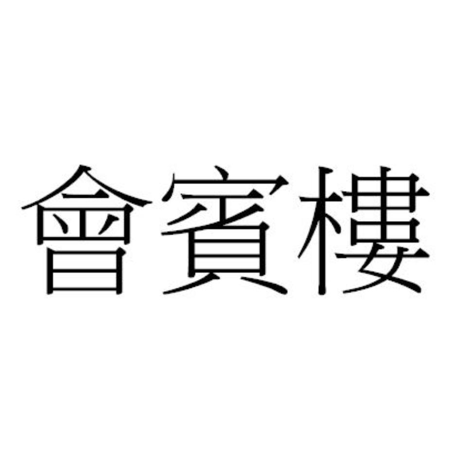會賓樓