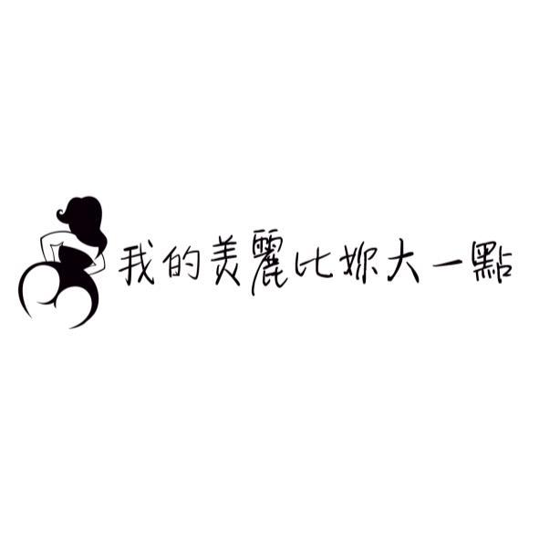 我的美麗比妳大一點及圖