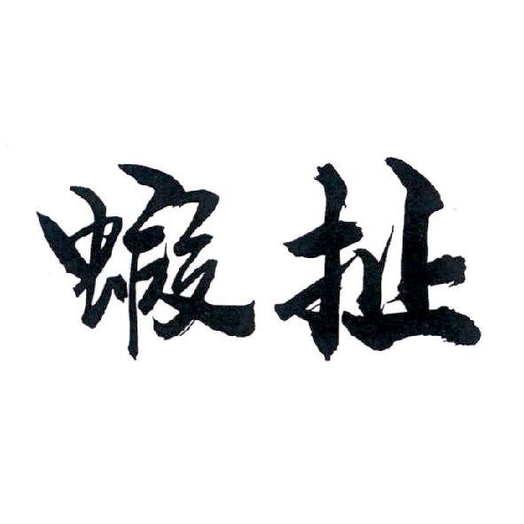 蝦扯