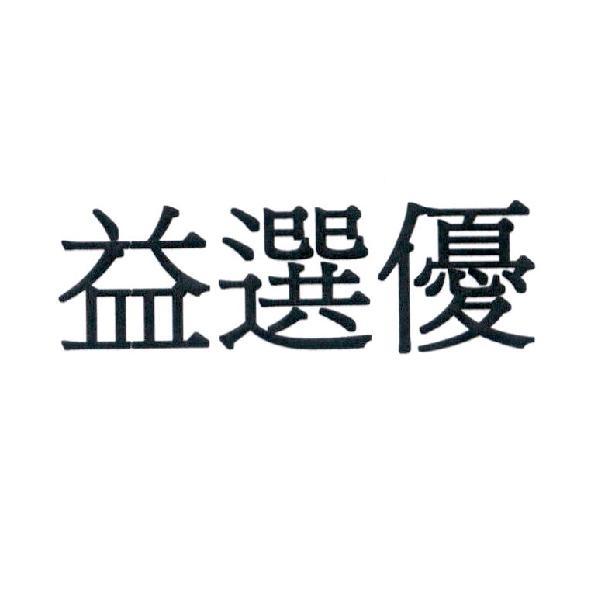 益選優