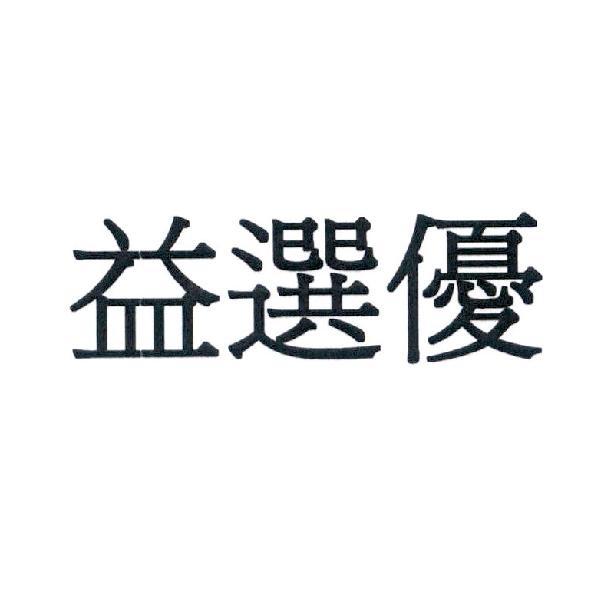 益選優
