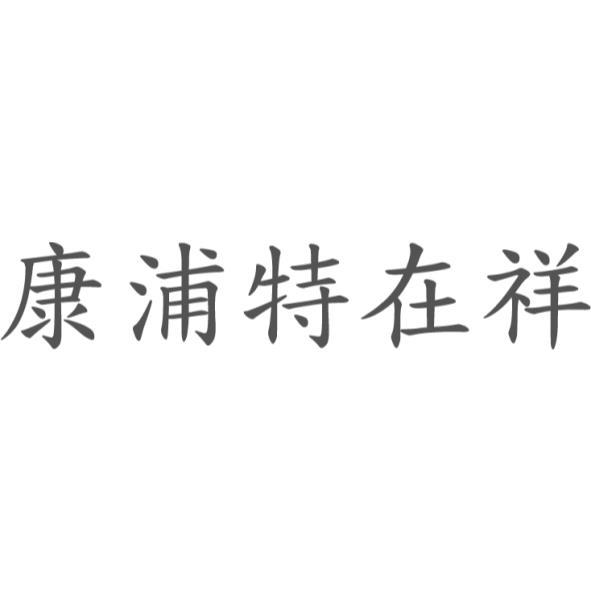 康浦特在祥