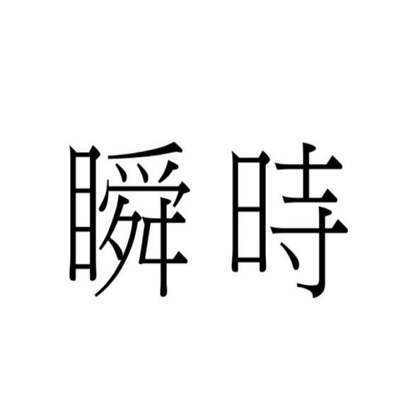 瞬時