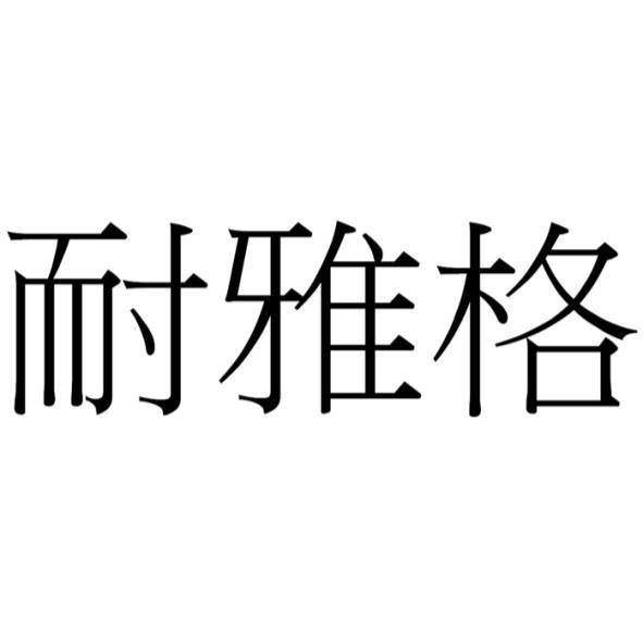 耐雅格