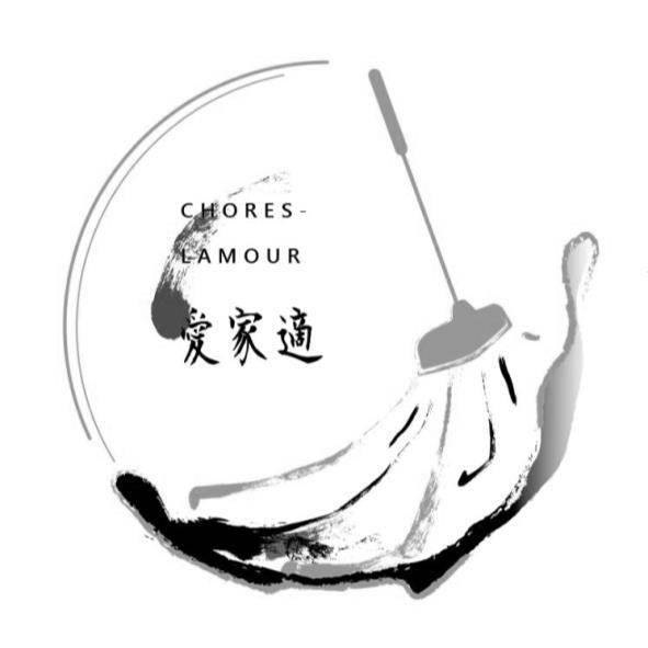 愛家適 CHORES-LAMOUR及圖