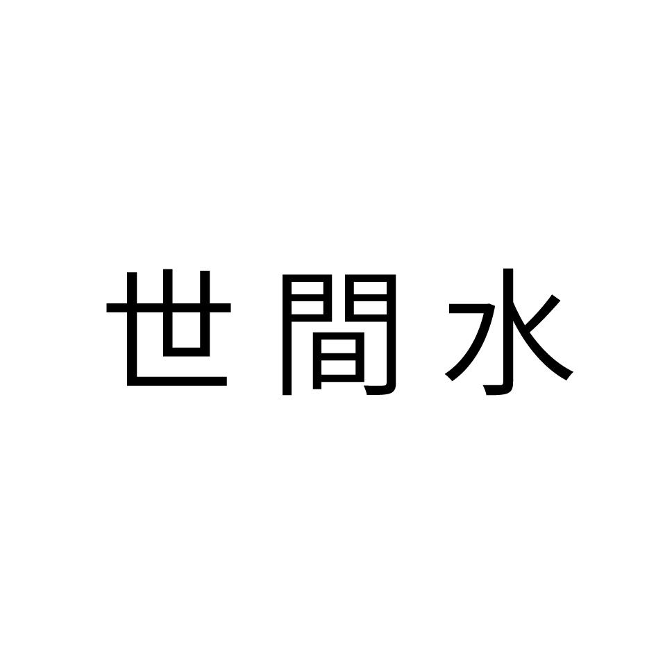 世間水