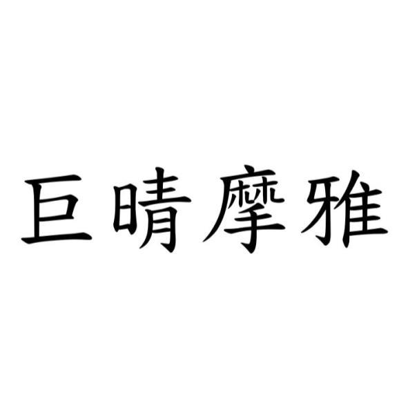 巨晴摩雅