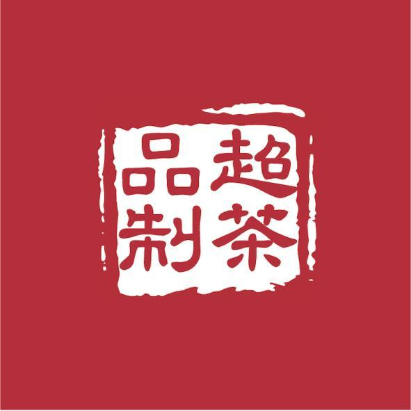 品超制茶及圖