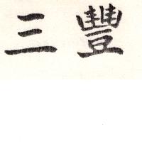三豐（墨色）