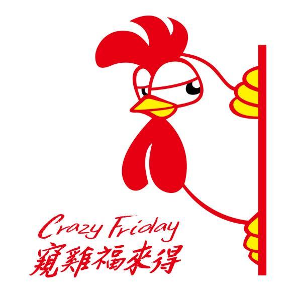 Crazy Friday窺雞福來得及圖(彩色)